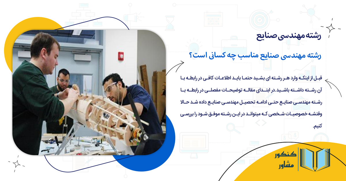 رشته مهندسی صنایع مناسب چه کسانی است؟