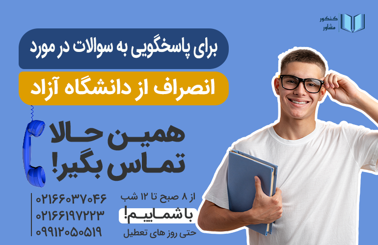 بنر برای مشاوره در مورد انصراف از دانشگاه آزاد با ما تماس بگیرید.