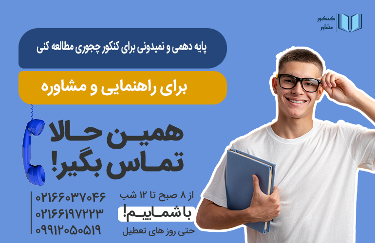 برای مشاوره با ما تماس بگیرید.