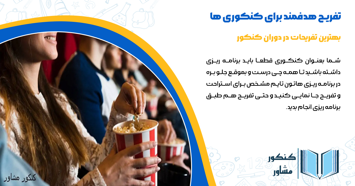 بهترین تفریحات در دوران کنکور