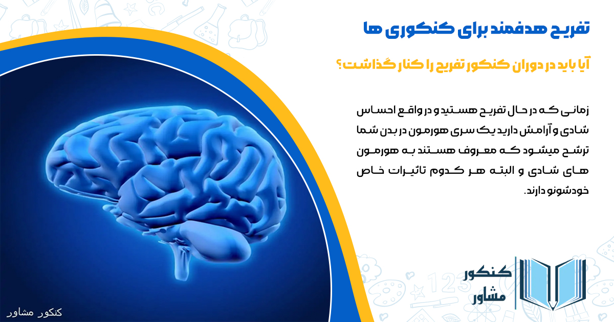 آیا در دوران کنکور باید تفریح را کنار گذاشت