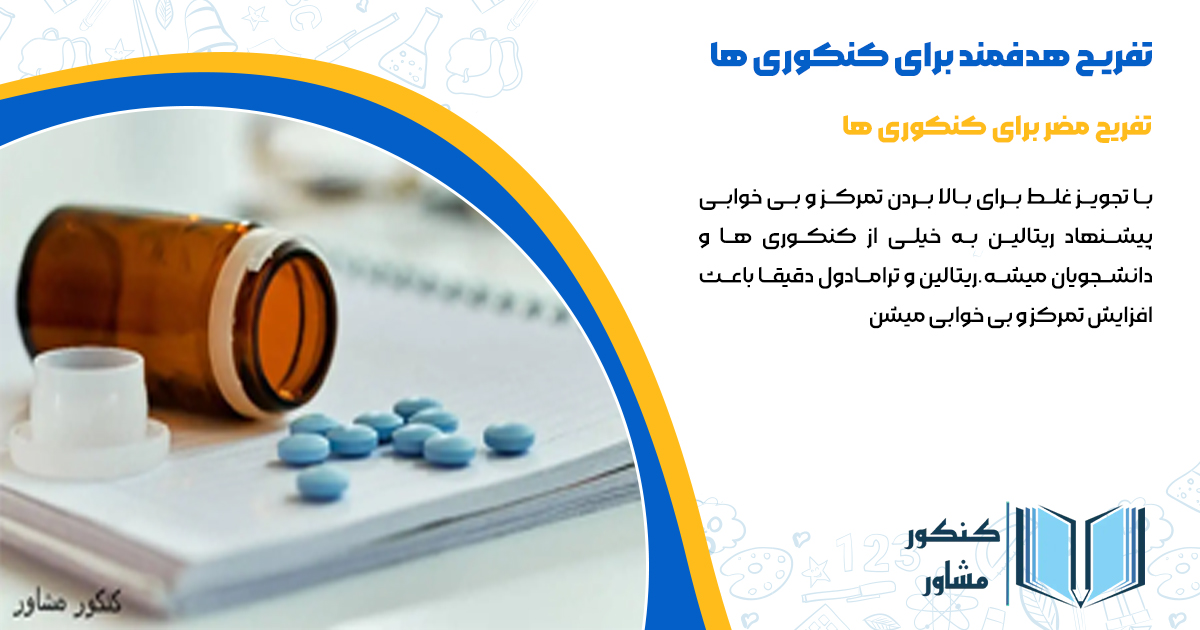 تفریحات مضر برای کنکوری ها