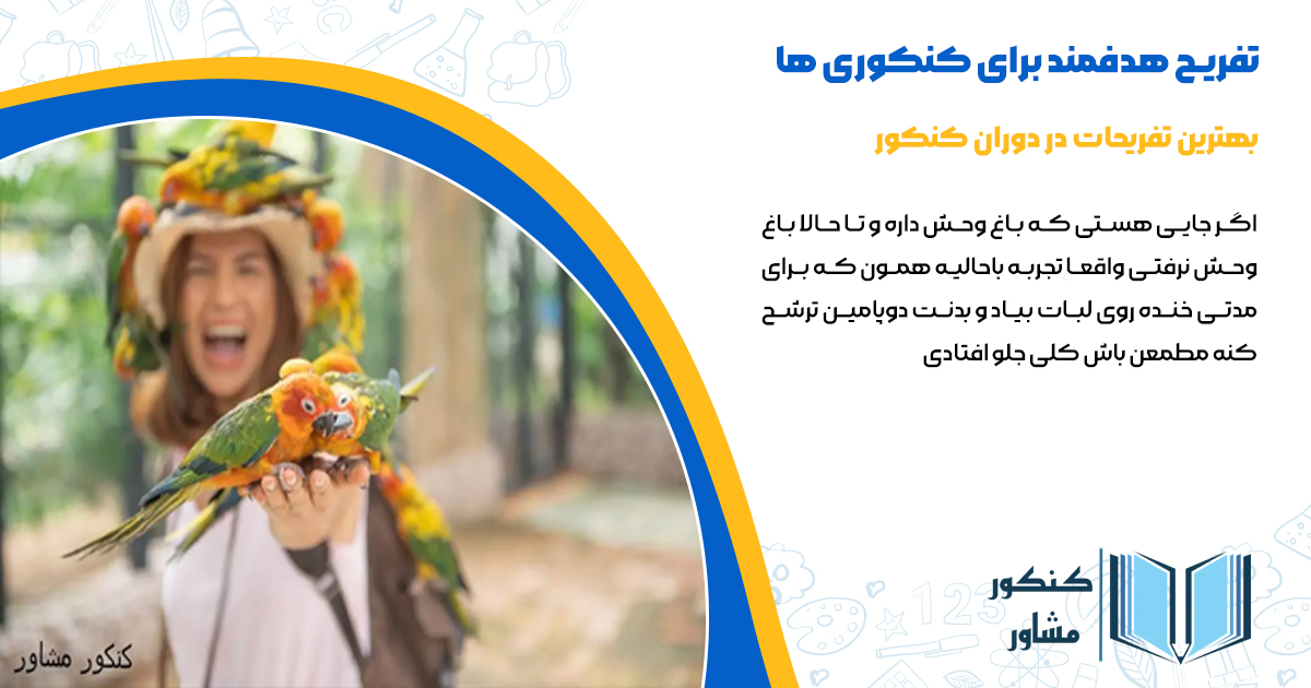 باغ وحش برای تفریحات در دوران کنکور