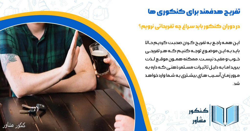 در دوران کنکور باید سراغ چه تفریحاتینرویم ؟