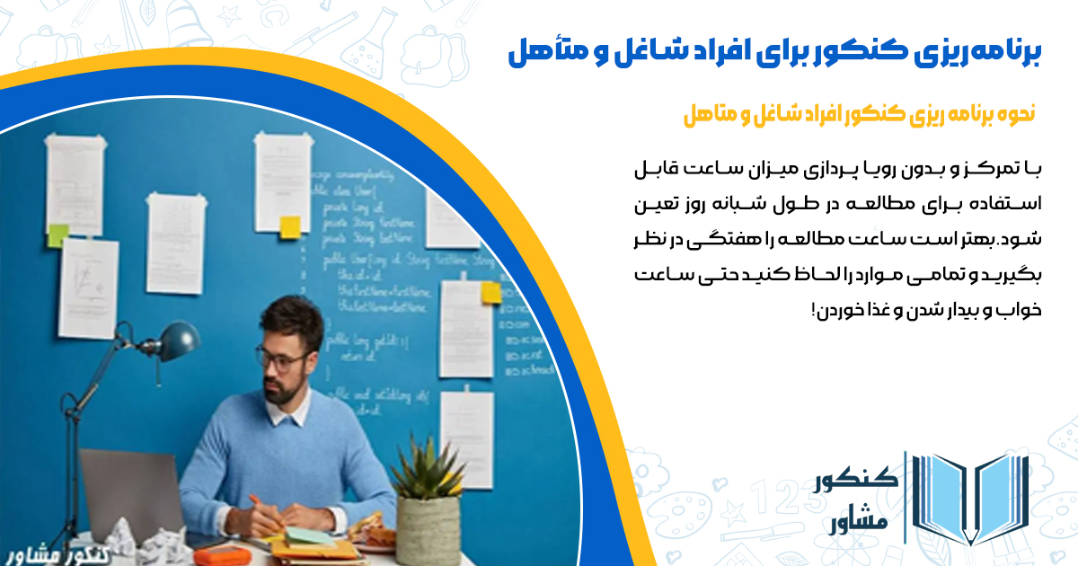 نحوه برنامه ریزی کنکور افراد شاغل و متاهل