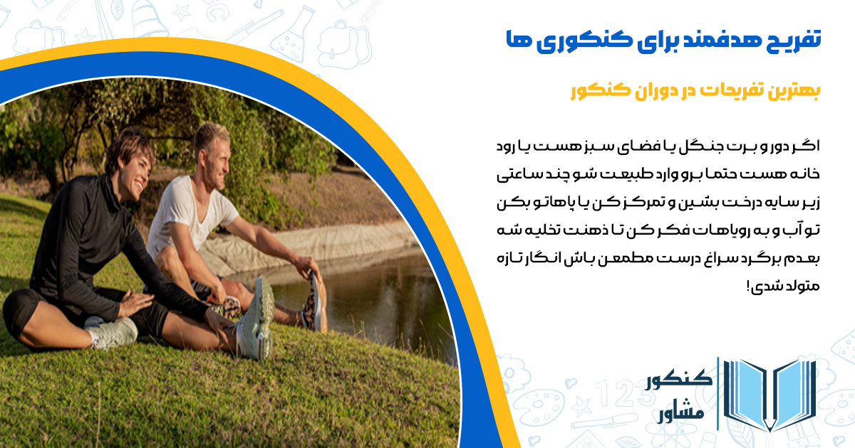 رفتن به جنگل و فضای سبز برای تفریح در دوران کنکور