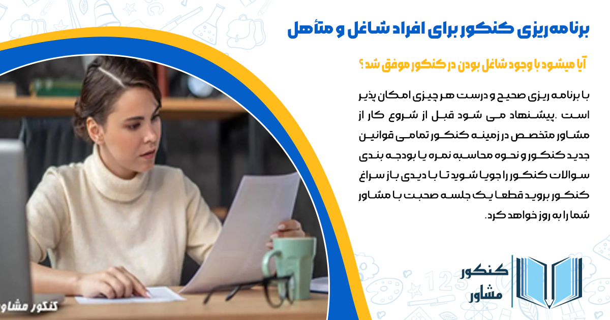 آیا میشود با وجود شاغل بودن و متاهل بودن در کنکور موفق شد؟