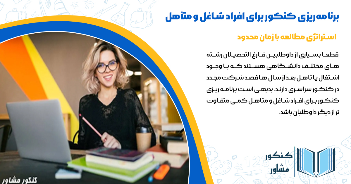 برنامه ریزی کنکور برای افراد شاغل و متاهل
