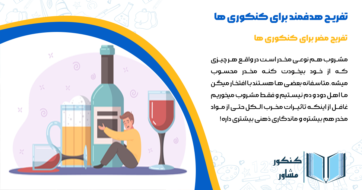 استفاده از مشروبات الکلی از تفریحات مضر در دوران کنکور