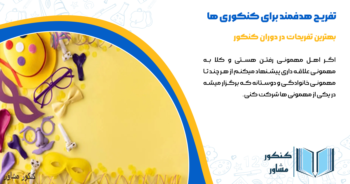 بهترین تفریحات و مهمانی رفتن در دوران کنکور