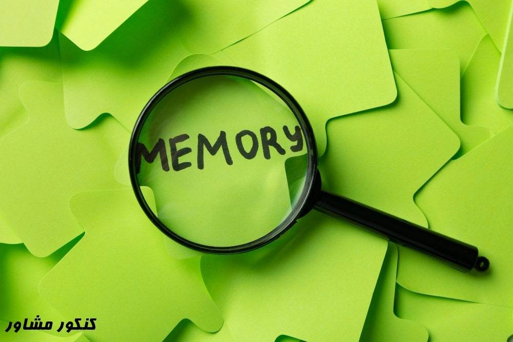 تقویت حافظه برای کنکور