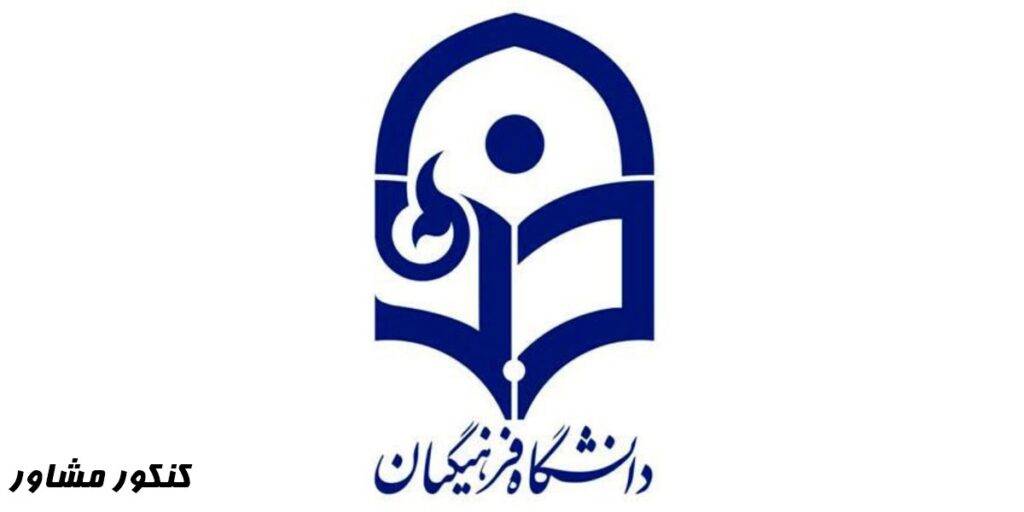 مزیت های دانشگاه فرهنگیان