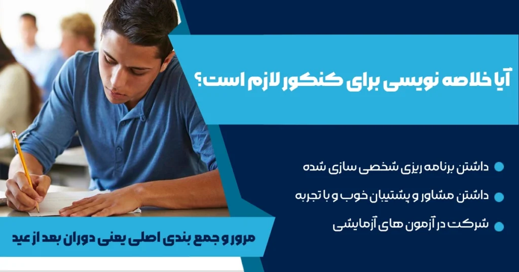 آیا خلاصه نویسی برای کنکور لازم است؟
