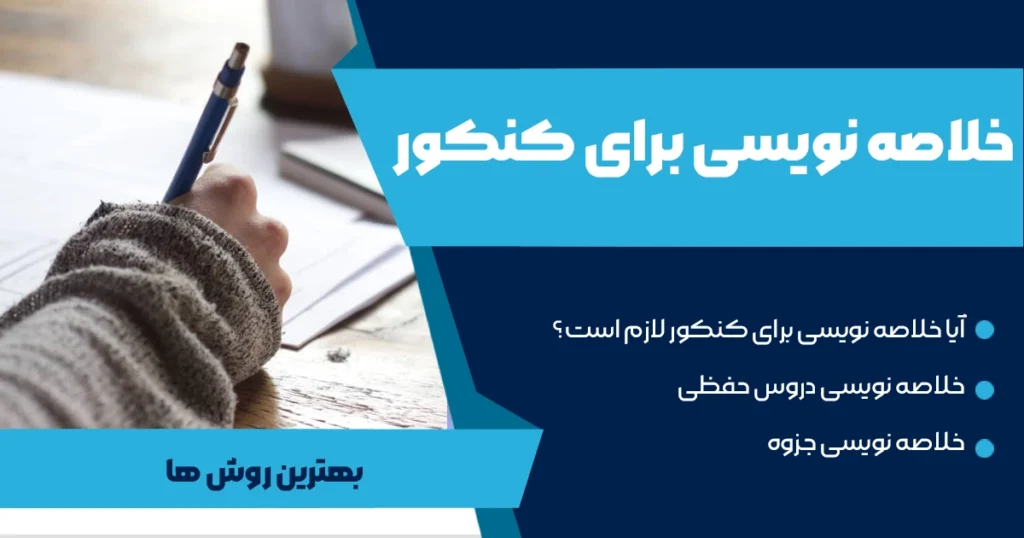 خلاصه نویسی برای کنکور+ بهترین روش ها و نمونه دفتر خلاصه نویسی