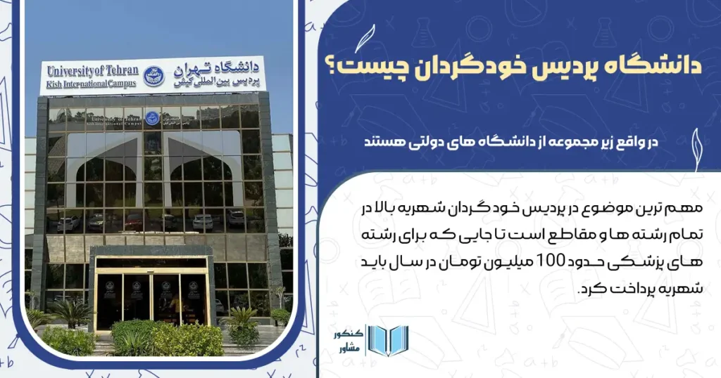 دانشگاه پردیس خودگردان چیست؟