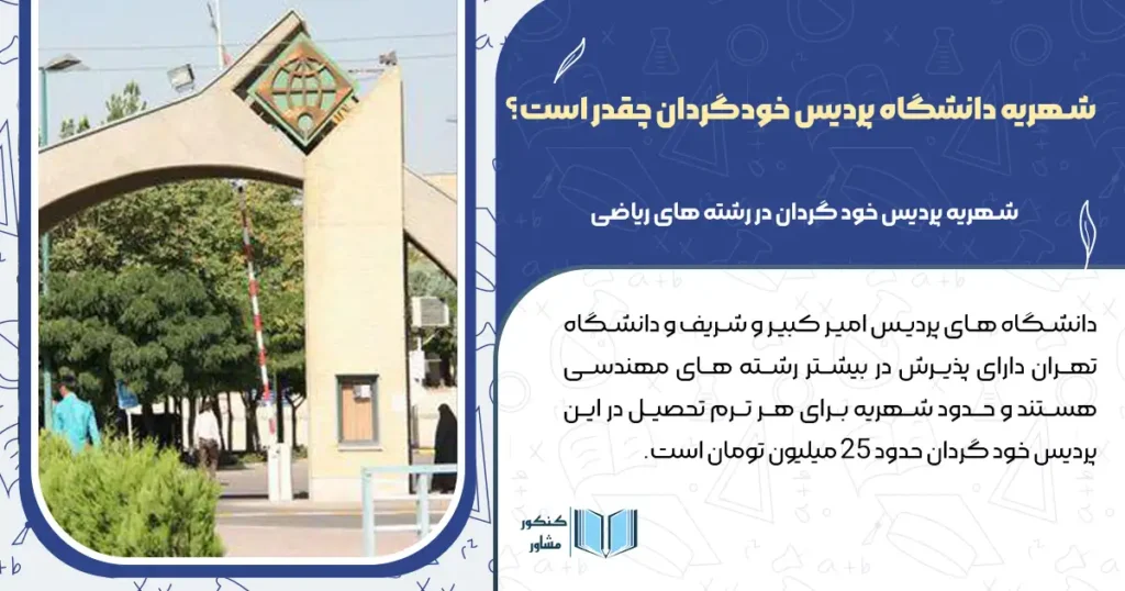 شهریه دانشگاه پردیس خودگردان چقدر است؟