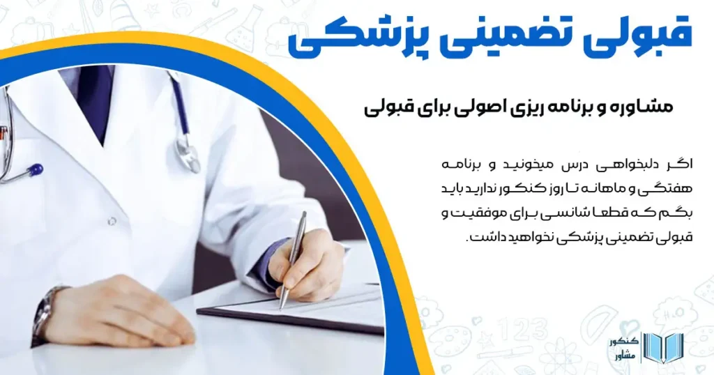 قبولی تضمینی پزشکی + مشاوره و برنامه ریزی اصولی برای قبولی