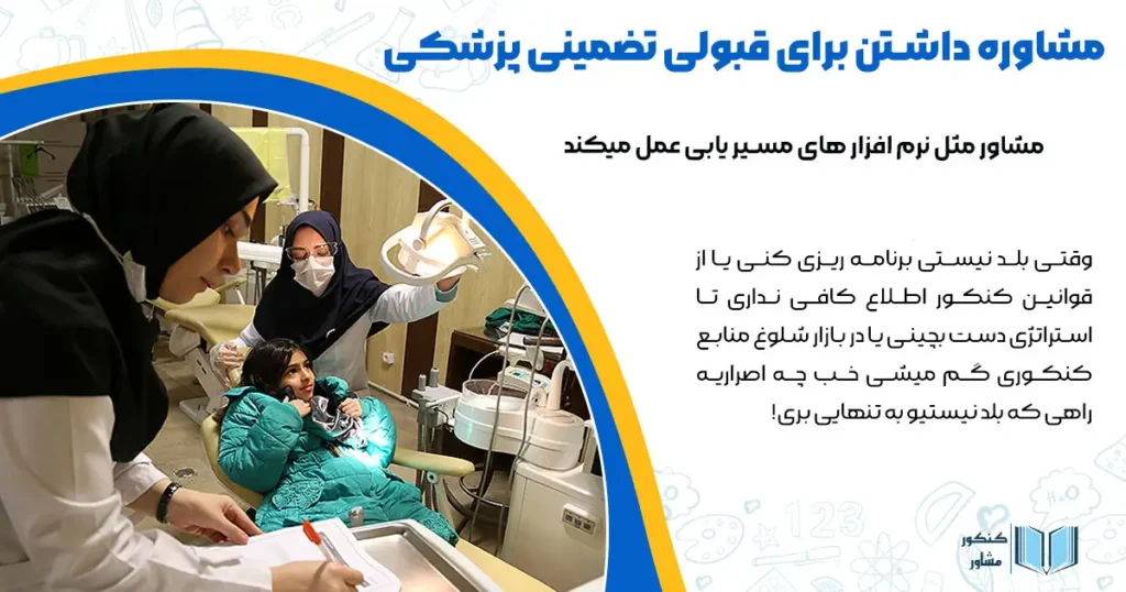 مشاوره داشتن برای قبولی تضمینی پزشکی