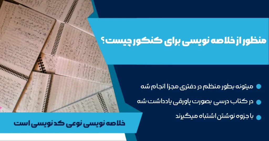 منظور از خلاصه نویسی برای کنکور چیست؟