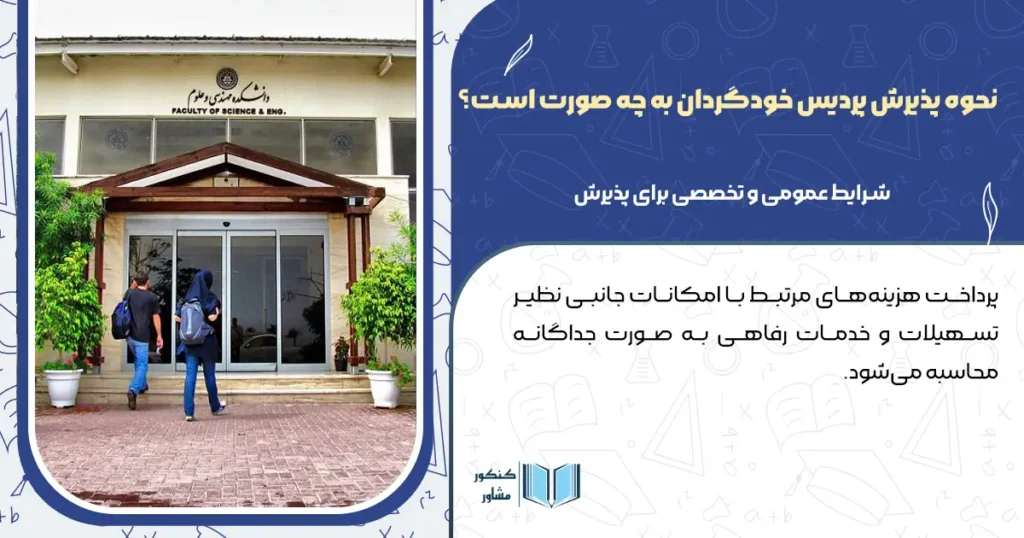 نحوه پذیرش پردیس خودگردان به چه صورت است؟