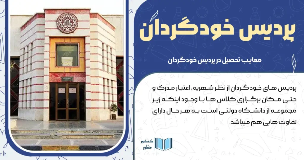 پردیس خودگردان + نحوه پذیرش و میزان شهریه لازم
