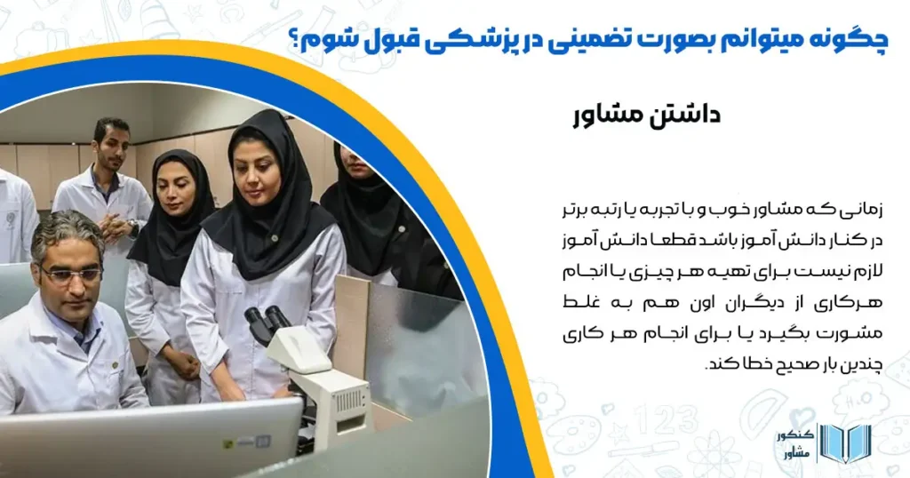 چگونه میتوانم بصورت تضمینی در پزشکی قبول شوم؟