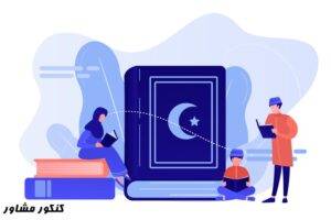 درس خواندن در ماه رمضان