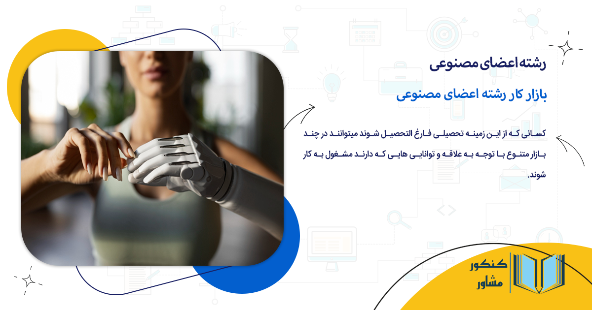 بازار کار رشته اعضای مصنوعی