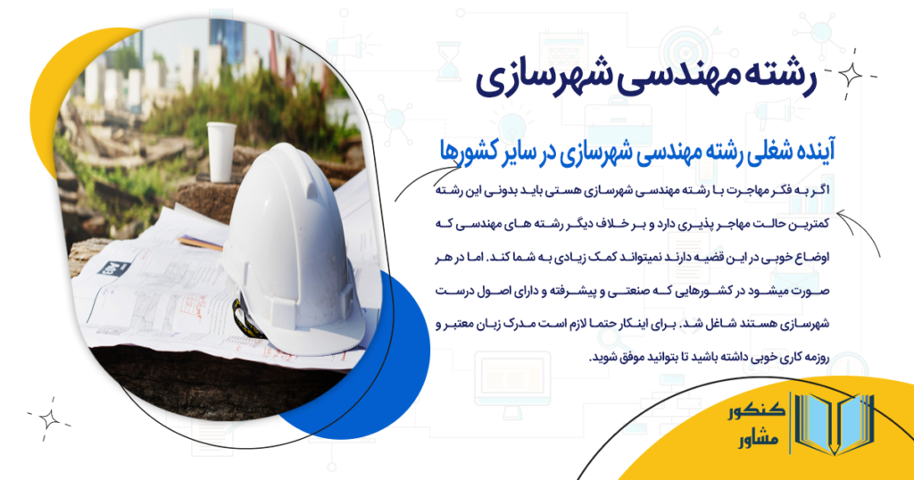 آینده شغلی رشته مهندسی شهرسازی در سایر کشورها