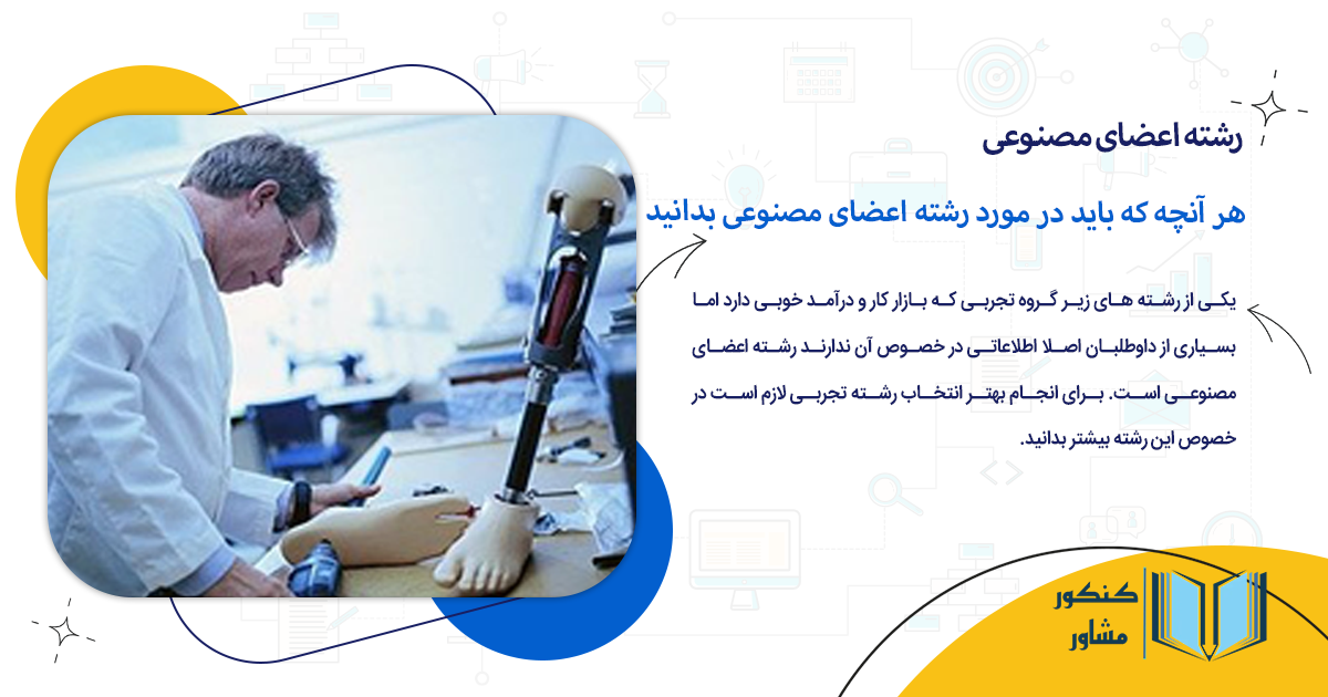 هر آنچه که باید در مورد رشته اعضای مصنوعی بدانید