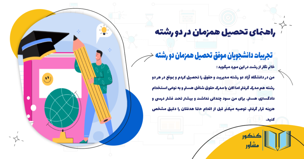 تجربیات دانشجویان موفق تحصیل همزمان دو رشته
