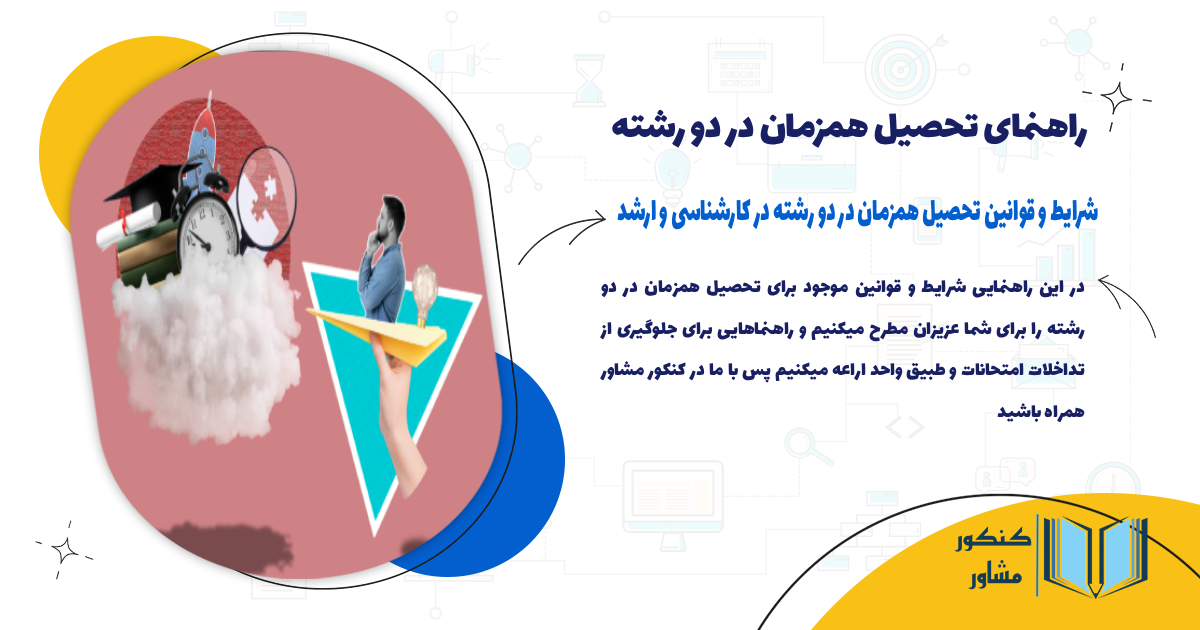 تحصیل همزمان در دو رشته