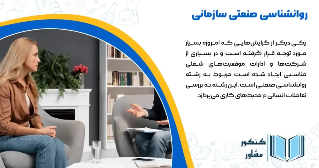 روانشناسی صنعتی سازمانی