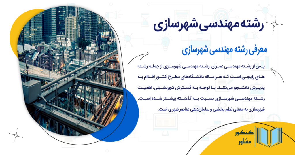 معرفی رشته مهندسی شهرسازی