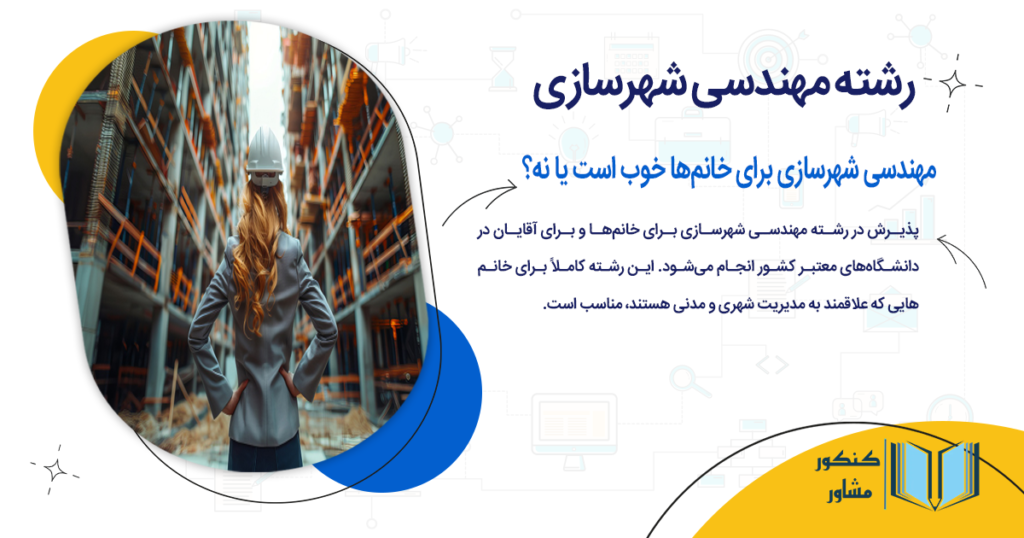 مهندسی شهرسازی برای خانمها خوب است یا نه؟