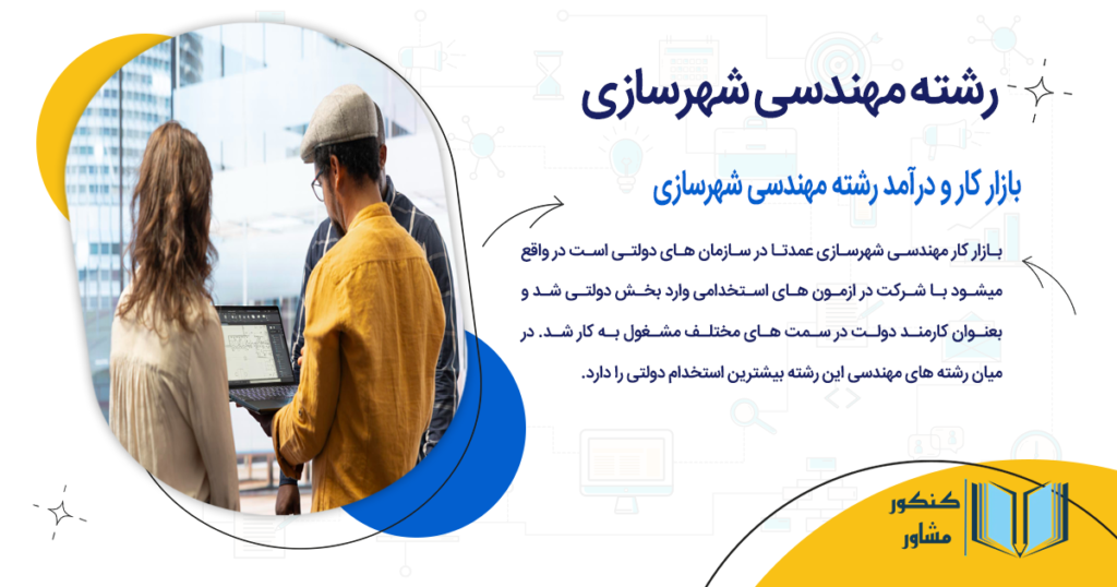 بازار کار و درآمد رشته مهندسی شهرسازی