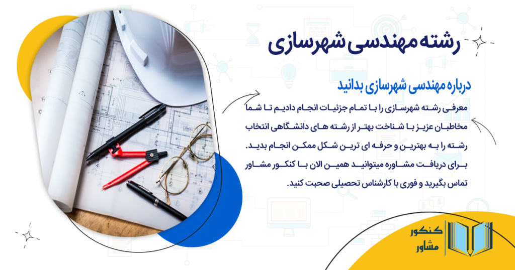 عکس درباره مهندسی شهرسازی بدانید