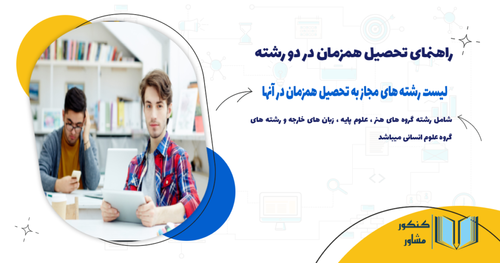 لیست رشته های مجاز به تحصیل همزمان در آنها