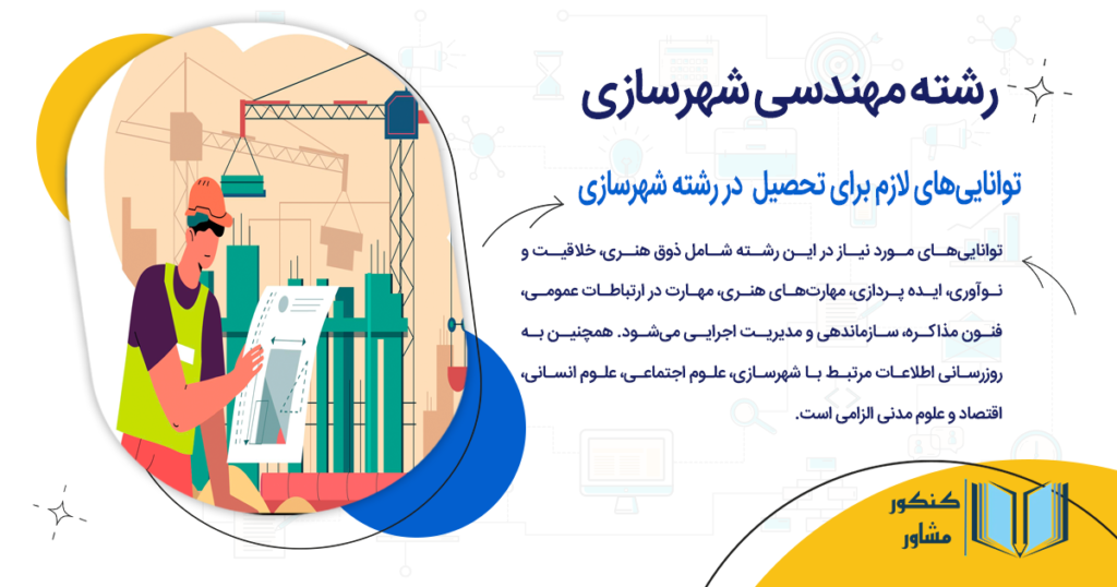 تواناییهای لازم برای تحصیل در رشته شهرسازی