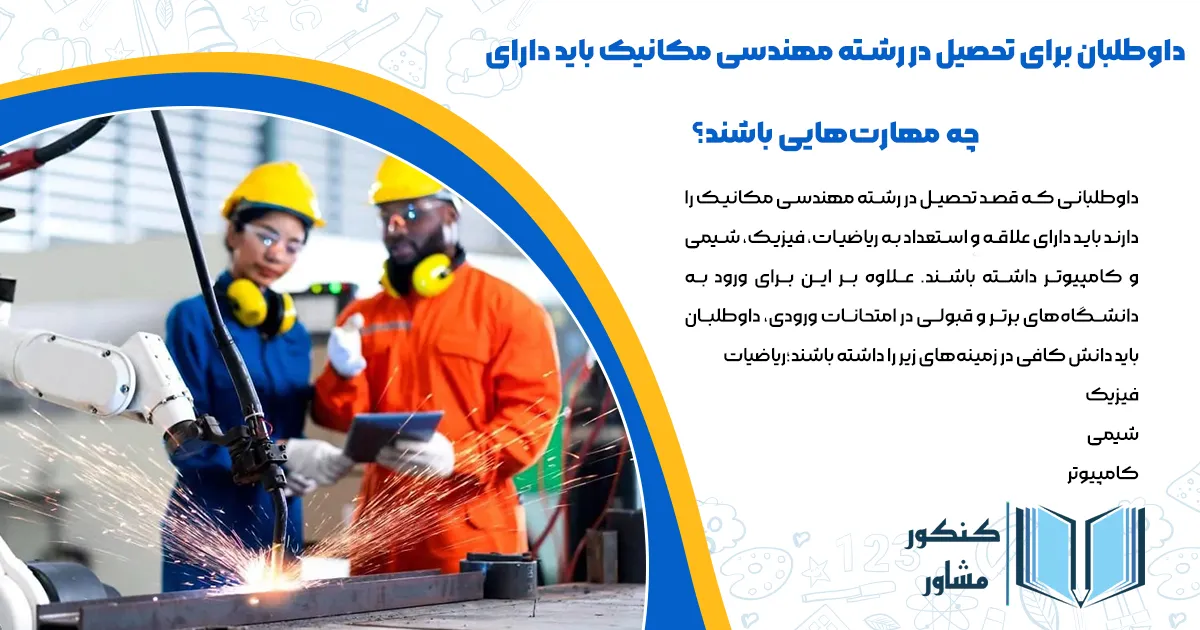 داوطلبان برای تحصیل در رشته مهندسی مکانیک باید دارای چه مهارتهایی باشند؟