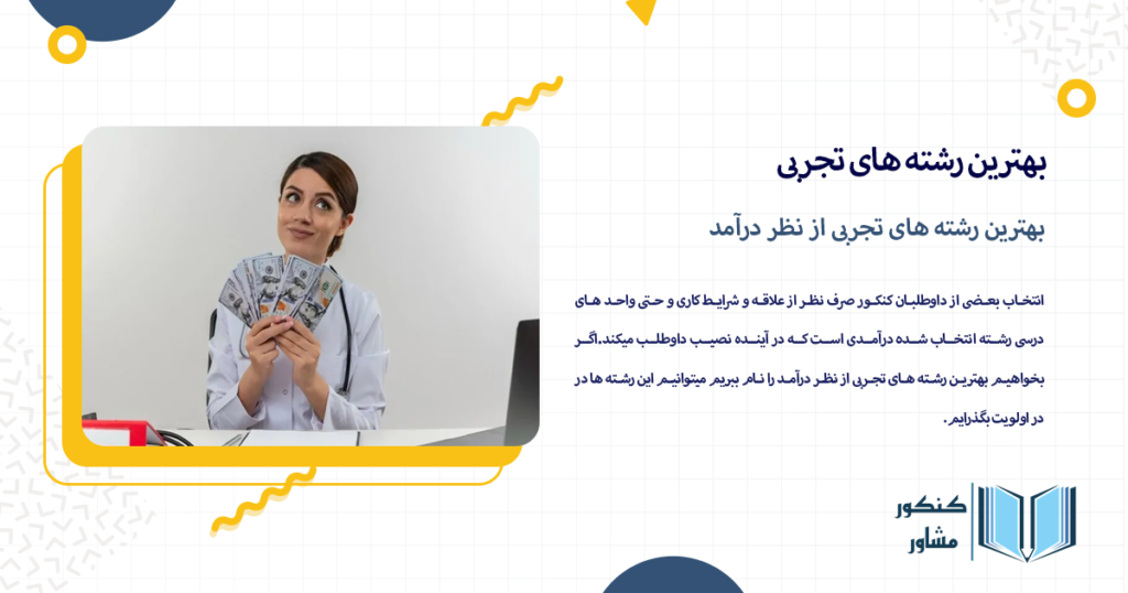 بهترین رشته های تجربی از نظر درآمد