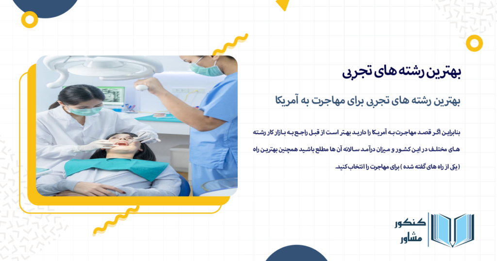 بهترین رشته های تجربی برای مهاجرت به آمریکا