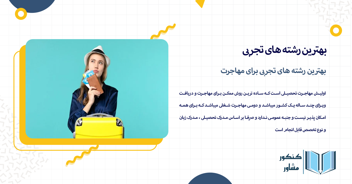 بهترین رشته های تجربی برای مهاجرت