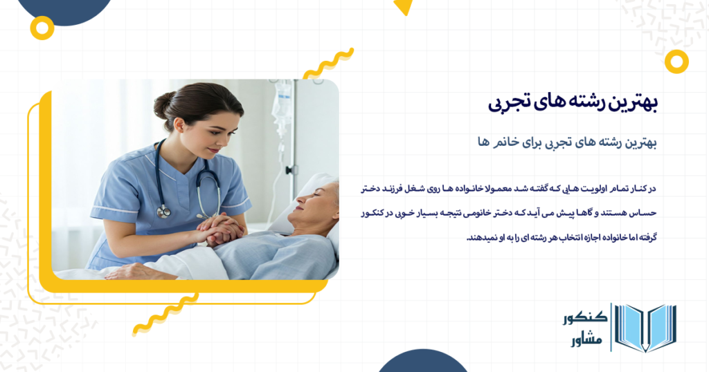 بهترین رشته های تجربی برای خانم ها