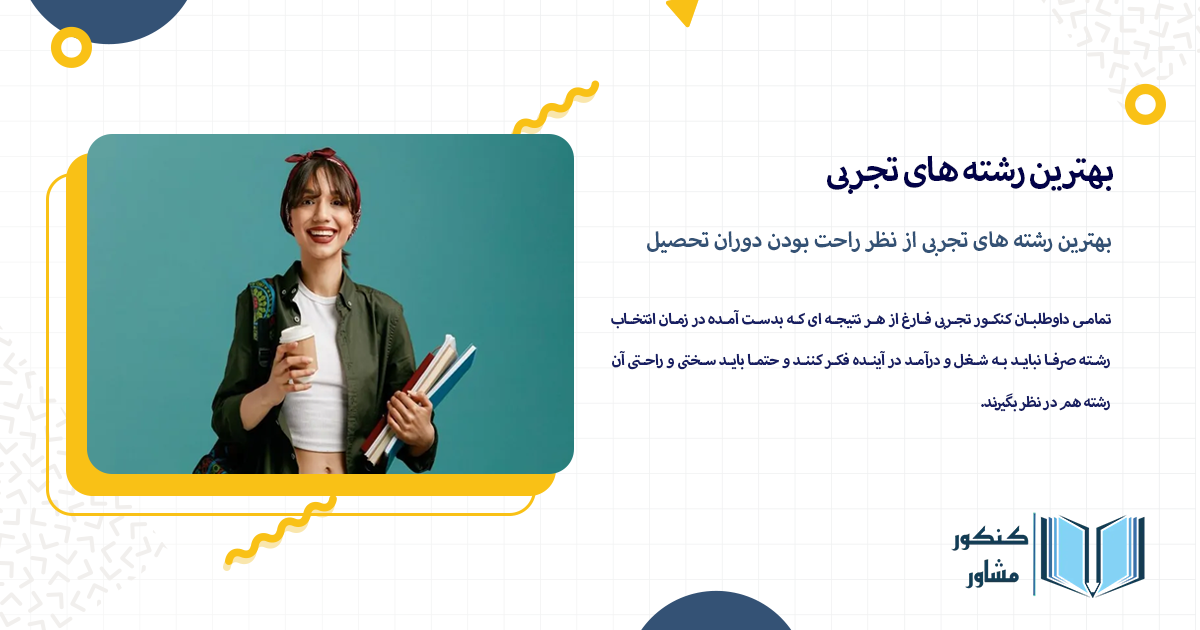 بهترین رشته های تجربی از نظر راحت بودن دوران تحصیل