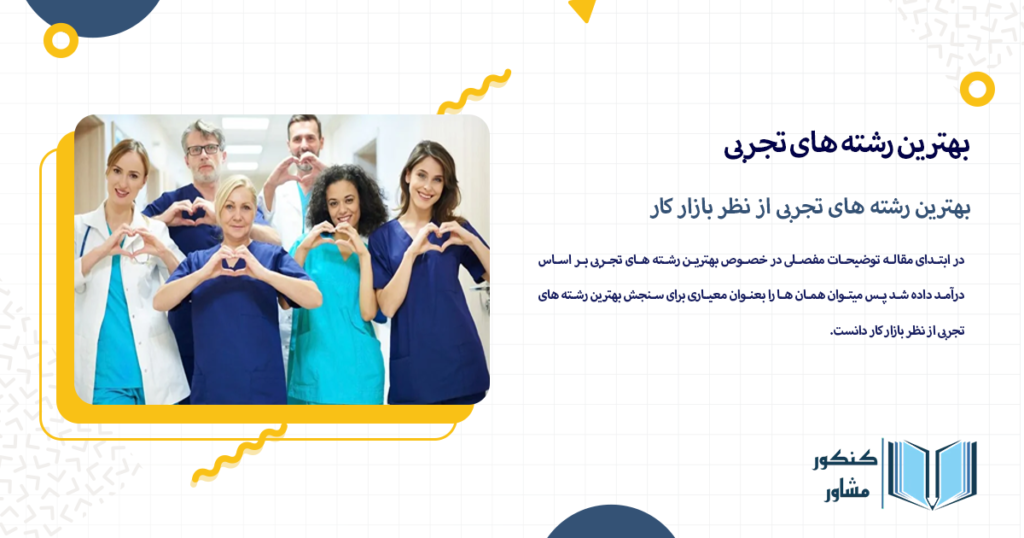 بهترین رشته های تجربی از نظر بازار کار