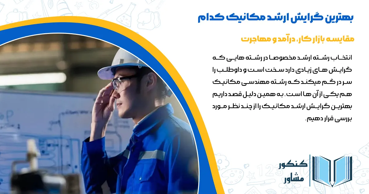 بهترین گرایش ارشد مکانیک کدام است؟ مقایسه بازار کار، درآمد و مهاجرت