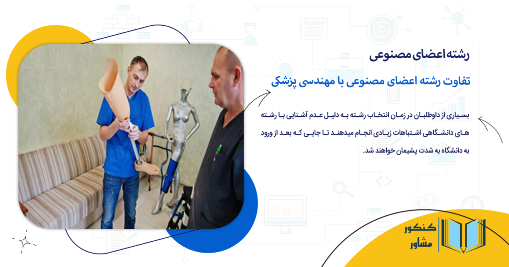 تفاوت رشته اعضای مصنوعی با مهندسی پزشکی