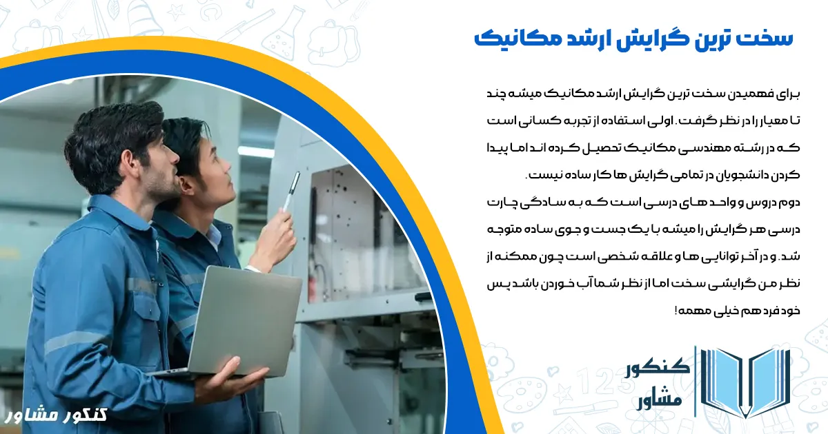 سخت ترین گرایش ارشد مکانیک