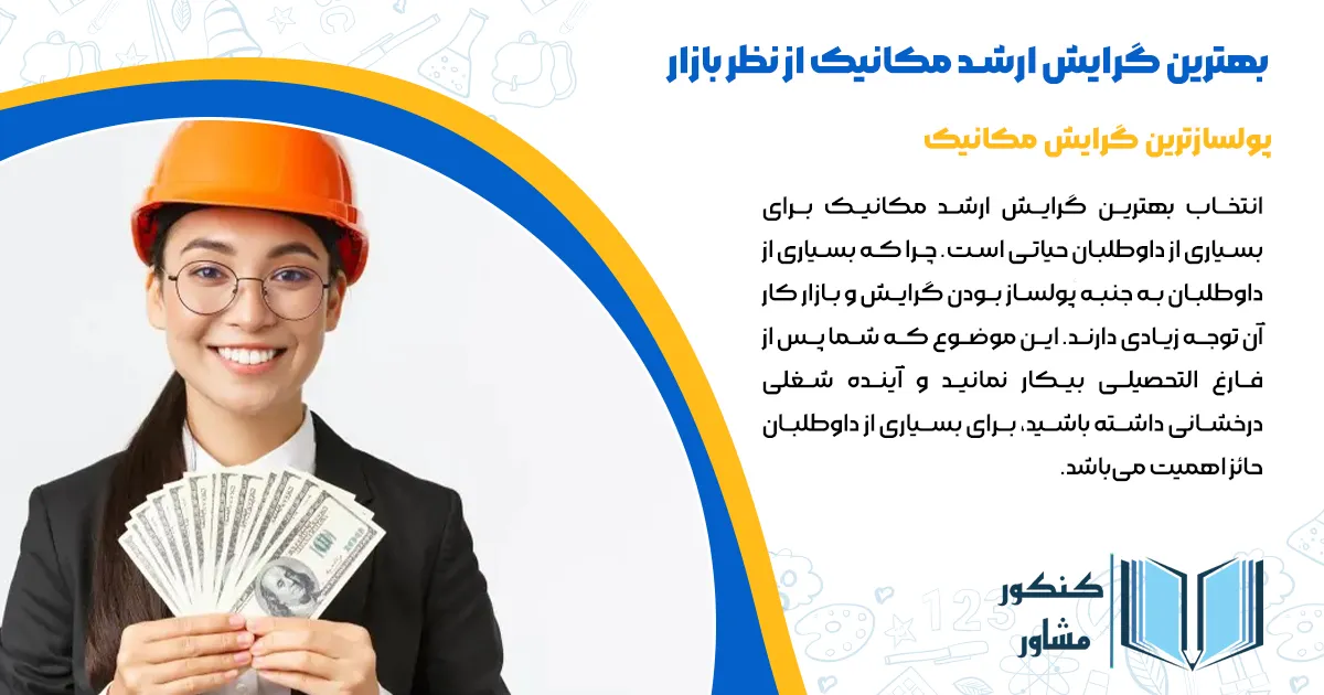 بهترین گرایش ارشد مکانیک از نظر بازار کار و درآمد ( پولسازترین گرایش مکانیک)